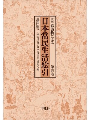 cover image of 日本常民生活絵引: 4
